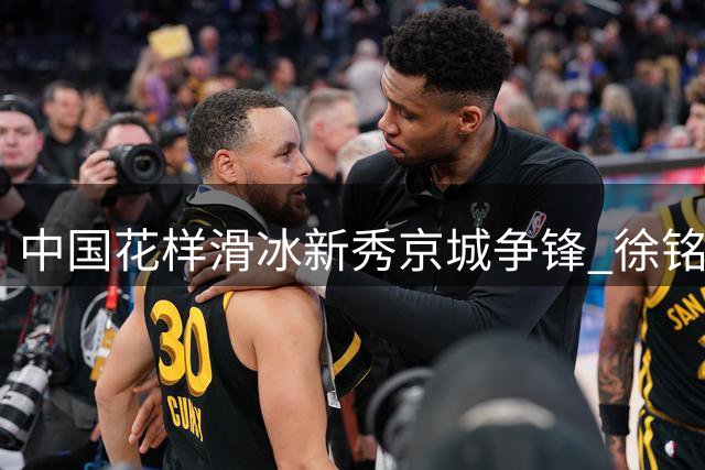 中国花样滑冰新秀京城争锋 徐铭涵金书贤领跑俱乐部联赛
