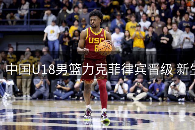 中国U18男篮力克菲律宾晋级 新生代球员集体闪光
