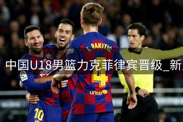中国U18男篮力克菲律宾晋级 新生代球员集体闪光
