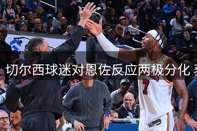 切尔西球迷对恩佐反应两极分化 获主帅阿隆索力挺