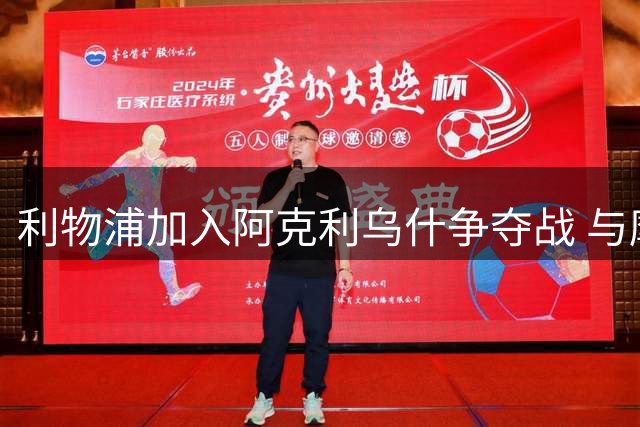利物浦加入阿克利乌什争夺战 与摩纳哥展开转会谈判