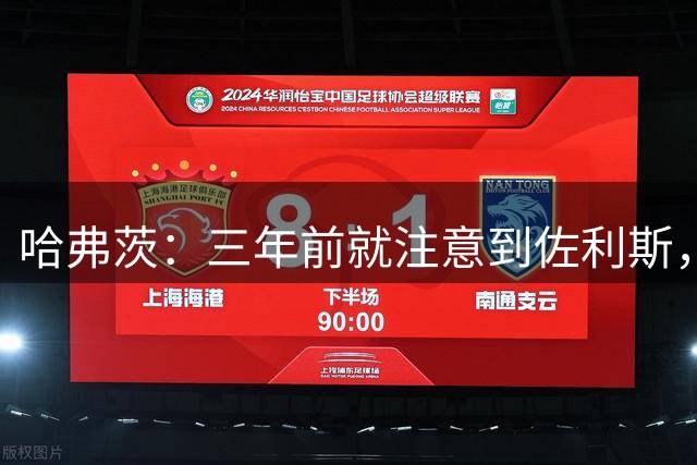 哈弗茨：三年前就注意到佐利斯，他那时已是顶级