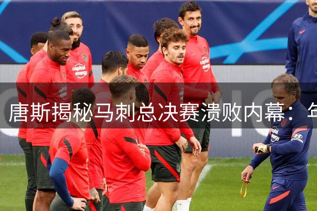 唐斯揭秘马刺总决赛溃败内幕：年轻球队缺乏必胜信念