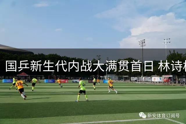 国乒新生代内战大满贯首日 林诗栋力克队友挺进32强