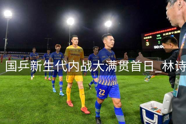 国乒新生代内战大满贯首日 林诗栋力克队友挺进32强