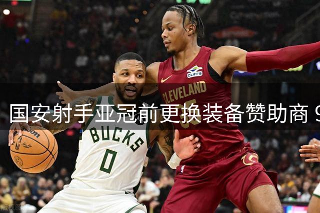 国安射手亚冠前更换装备赞助商 9月开启新代言