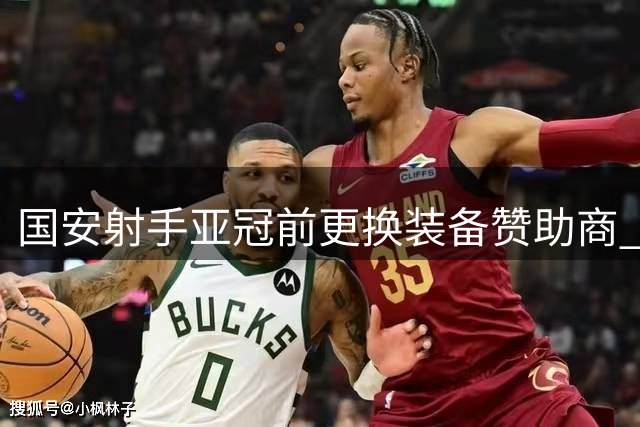 国安射手亚冠前更换装备赞助商 9月开启新代言