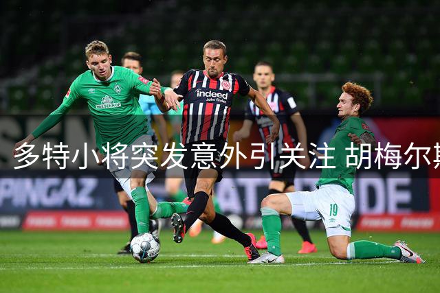 多特小将突发意外引关注 胡梅尔斯讲述惊魂一刻