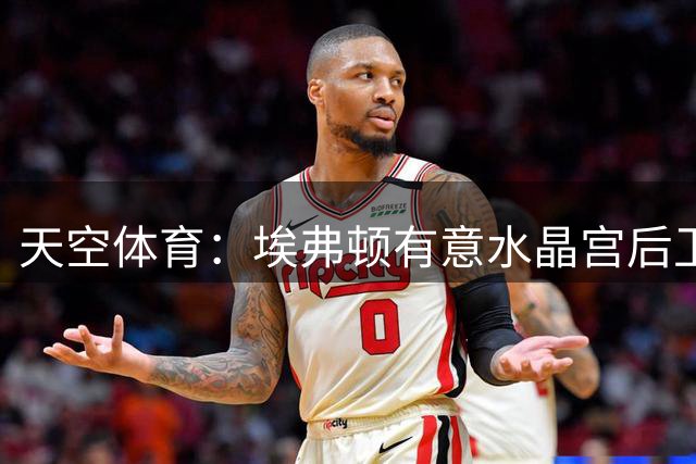 天空体育：埃弗顿有意水晶宫后卫穆尼奥斯，球员合同还剩2年