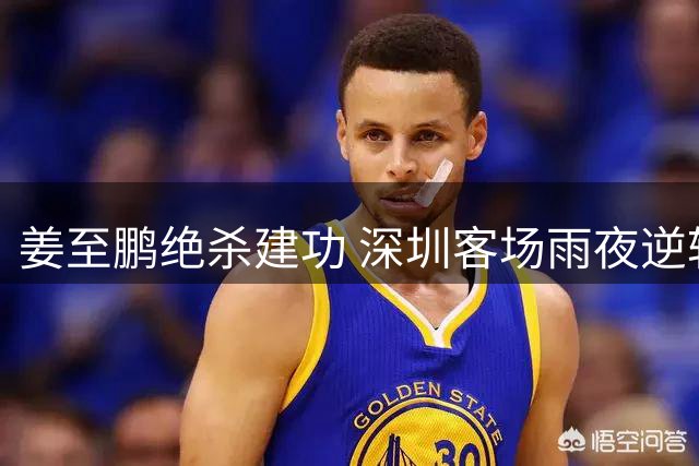 姜至鹏绝杀建功 深圳客场雨夜逆转辽宁