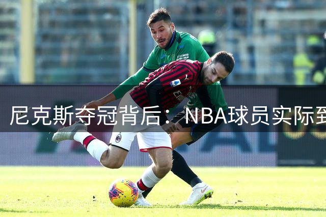 尼克斯夺冠背后：NBA球员实际到手奖金曝光