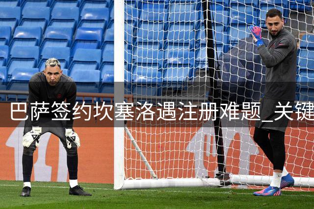 巴萨签约坎塞洛遇注册难题 关键文件尚未到位