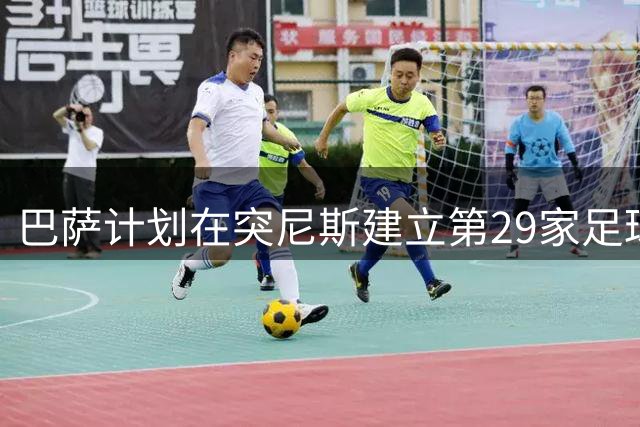 巴萨计划在突尼斯建立第29家足球训练基地