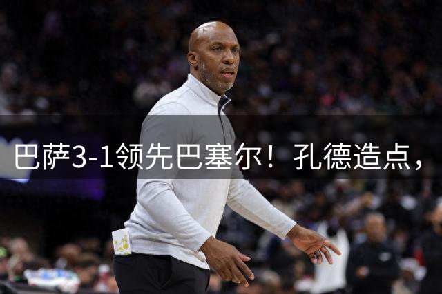 巴萨3-1领先巴塞尔！孔德造点，亚马尔轻松点射破门