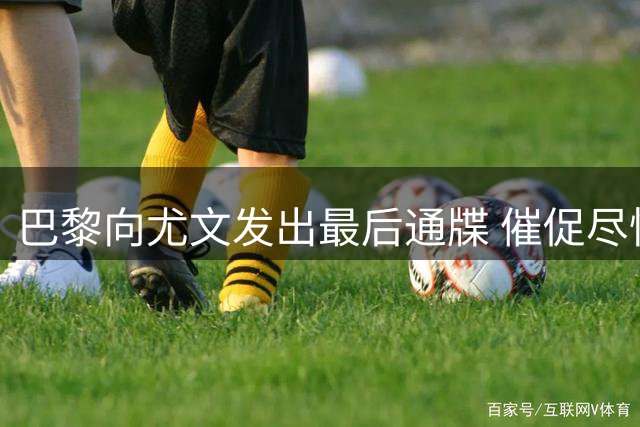 巴黎向尤文发出最后通牒 催促尽快敲定铃木彩艳租借