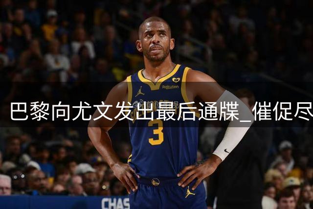 巴黎向尤文发出最后通牒 催促尽快敲定铃木彩艳租借
