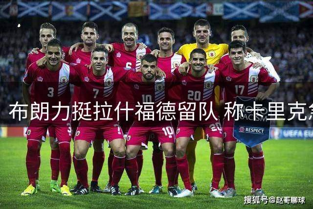布朗力挺拉什福德留队 称卡里克急需锋线大将