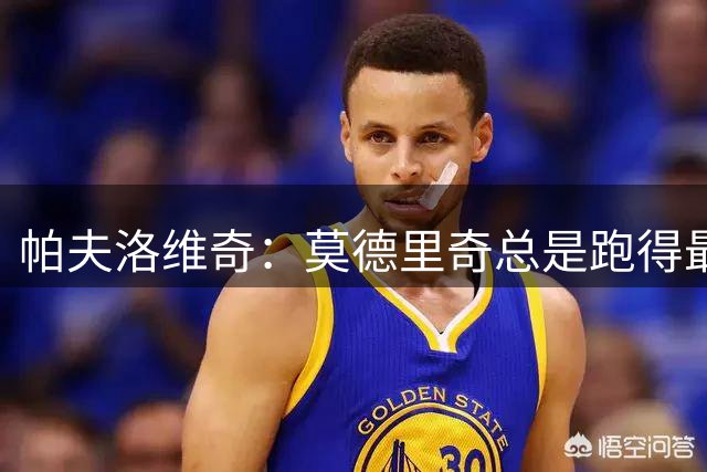 帕夫洛维奇：莫德里奇总是跑得最积极的那个 米兰新赛季剑指冠军
