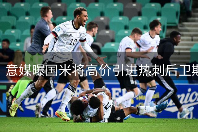 意媒曝国米将高价引进热刺后卫斯彭斯