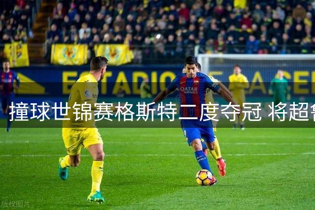 撞球世锦赛格斯特二度夺冠 将超鲁伊兹成世界第一