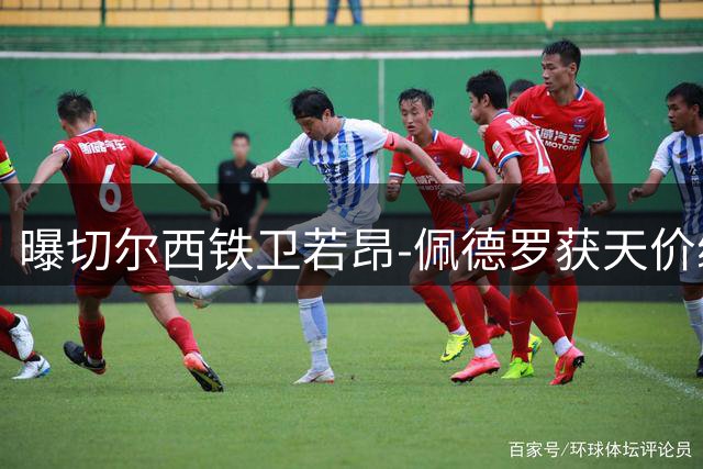 曝切尔西铁卫若昂-佩德罗获天价续约 合同延至2033年