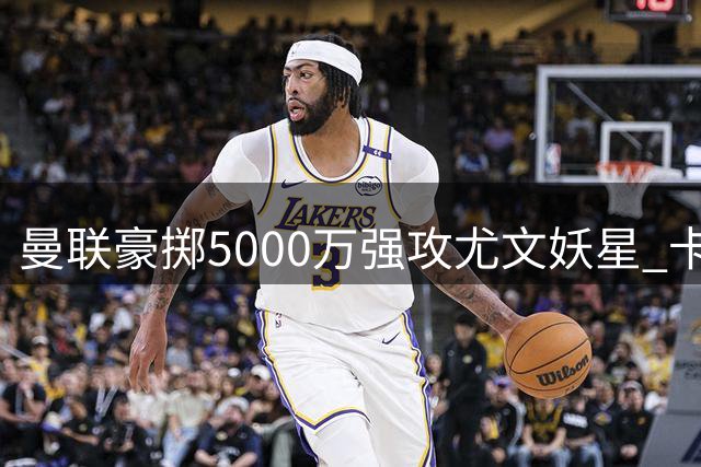 曼联豪掷5000万强攻尤文妖星 卡里克钦点葡萄牙新星补强边路