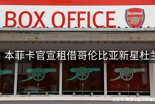 本菲卡官宣租借哥伦比亚新星杜兰 3000万欧买断条款暗藏玄机