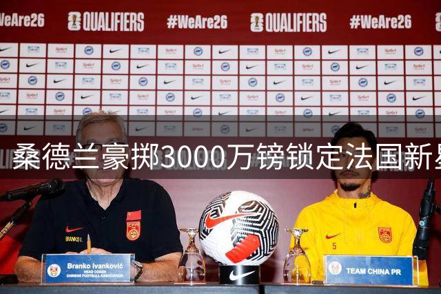 桑德兰豪掷3000万镑锁定法国新星 20岁后防多面手或创图卢兹转会纪录