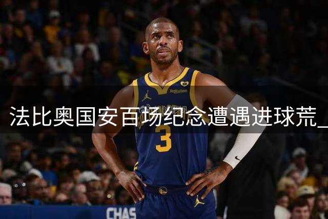 法比奥国安百场纪念遭遇进球荒 赛季数据大幅下滑