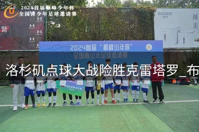 洛杉矶点球大战险胜克雷塔罗 布安加建功阿维拉破门