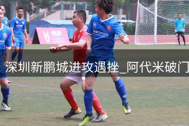 深圳新鹏城进攻遇挫 阿代米破门因手球无效