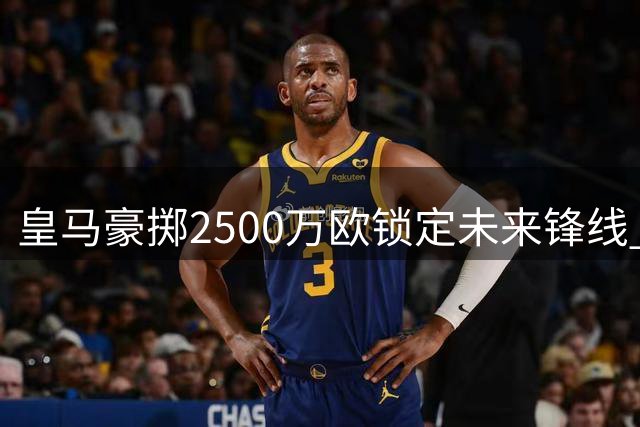 皇马豪掷2500万欧锁定未来锋线 21岁新星埃斯皮登陆伯纳乌