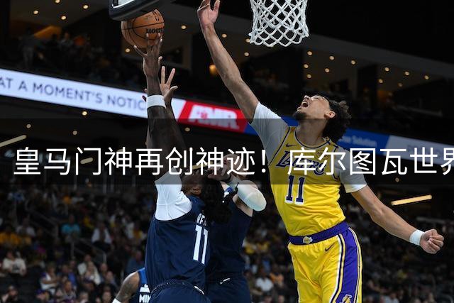 皇马门神再创神迹！库尔图瓦世界杯扑点改写比利时52年纪录
