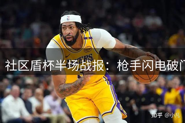 社区盾杯半场战报：枪手闪电破门 2球领先蓝月亮
