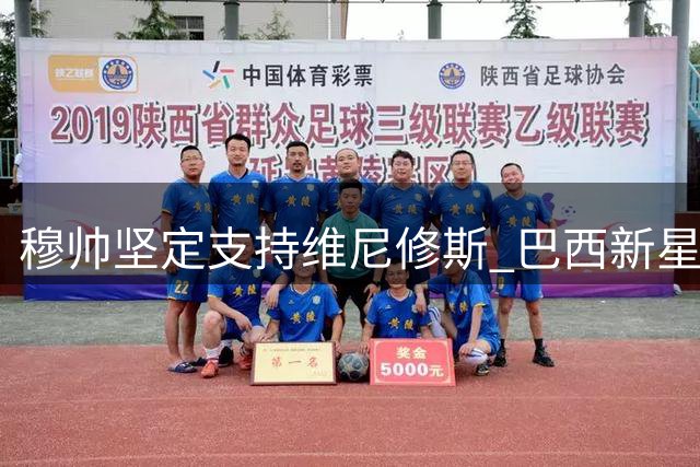 穆帅坚定支持维尼修斯 巴西新星经历赛场低谷
