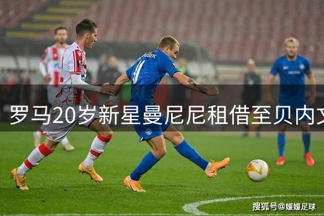 罗马20岁新星曼尼尼租借至贝内文托