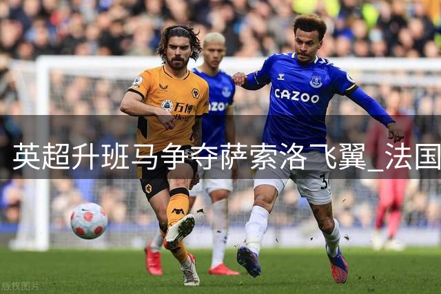 英超升班马争夺萨索洛飞翼 法国国脚身价飙升至3000万欧元