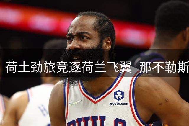 荷土劲旅竞逐荷兰飞翼 那不勒斯中场或易主