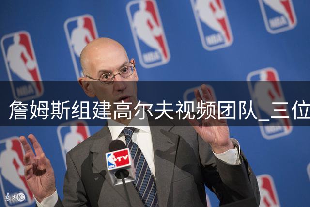 詹姆斯组建高尔夫视频团队 三位前队友获邀加盟