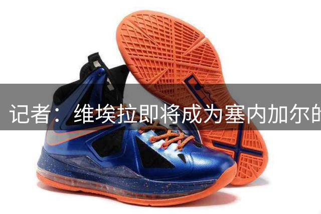 记者：维埃拉即将成为塞内加尔的新任主帅，双方谈判进展顺利