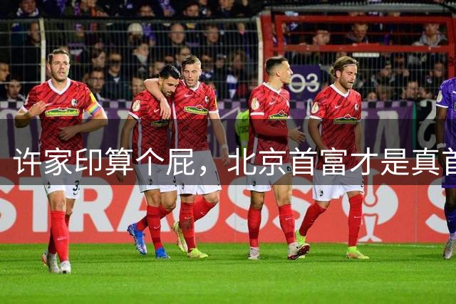 许家印算个屁，北京首富才是真首富！没人不服！