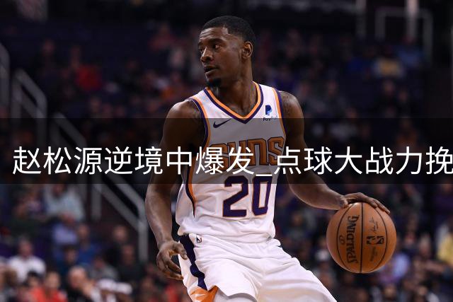 赵松源逆境中爆发 点球大战力挽狂澜回应对手挑衅