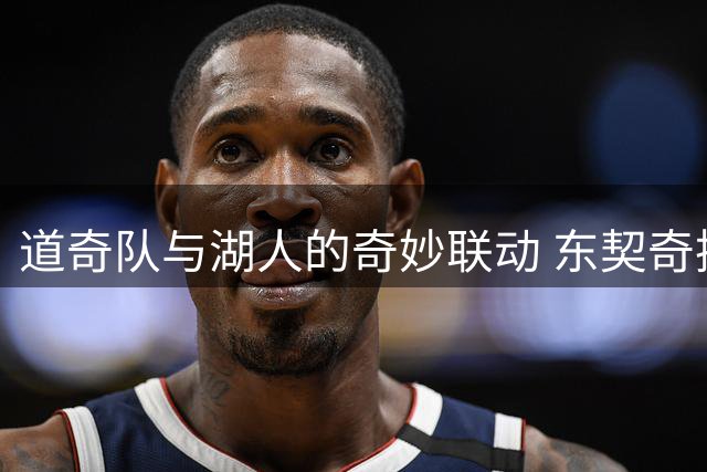 道奇队与湖人的奇妙联动 东契奇摇头娃娃惊艳全场