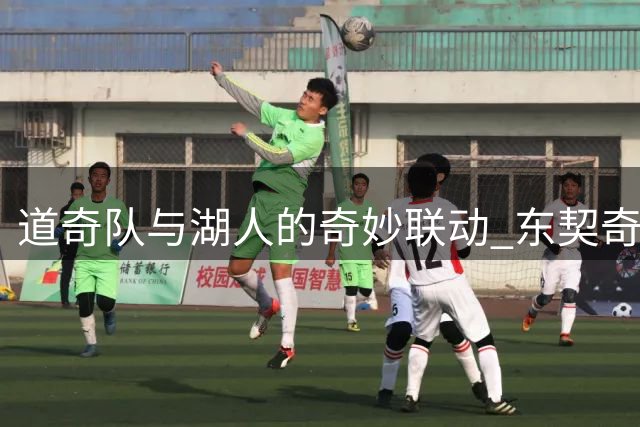 道奇队与湖人的奇妙联动 东契奇摇头娃娃惊艳全场