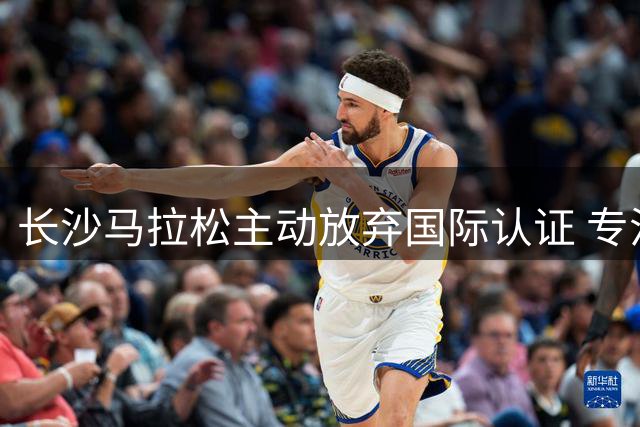 长沙马拉松主动放弃国际认证 专注提升大众跑者体验