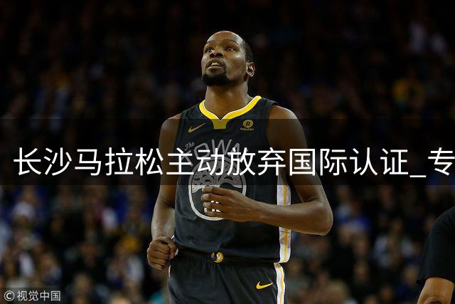长沙马拉松主动放弃国际认证 专注提升大众跑者体验