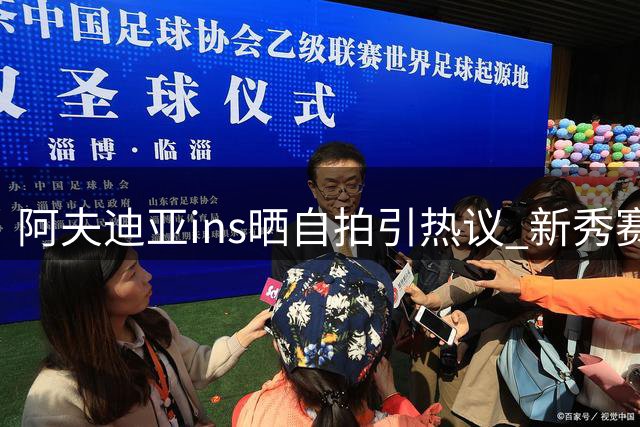 阿夫迪亚ins晒自拍引热议 新秀赛季表现亮眼