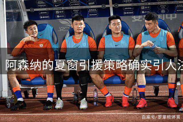 阿森纳的夏窗引援策略确实引人注目，尤其是维尼修斯的转会传闻