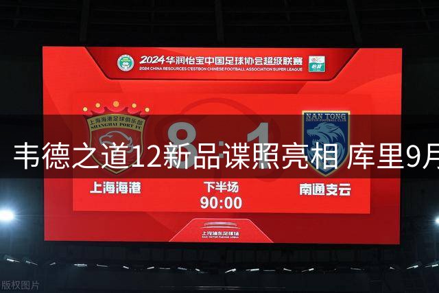 韦德之道12新品谍照亮相 库里9月中国行即将启幕