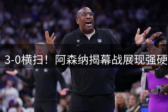 3-0横扫！阿森纳揭幕战展现强硬实力 向英超卫冕发起冲击